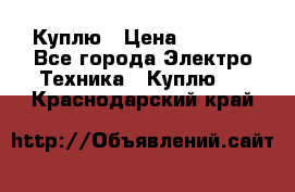 Куплю › Цена ­ 2 000 - Все города Электро-Техника » Куплю   . Краснодарский край